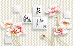 时尚简约虞美人3D电视背景墙
