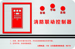 消防联动控制器