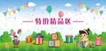 特价精品区
