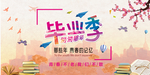 毕业季