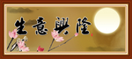 生意兴隆
