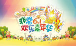六一儿童节海报