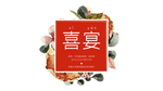 婚礼