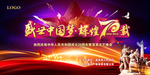 国庆70周年