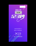 挑战23秒  vivo  展架