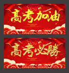 高考