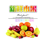 新鲜水果