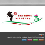 校园文化墙