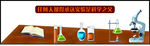 实验仪器 实验是科学之父 学习