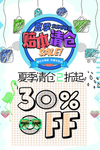 夏季清仓