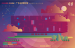 广东省博物馆