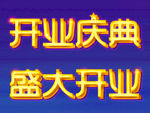 开业盛典 盛大开业