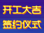 签约仪式 开工大吉