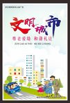 创建文明 文明城市 公益广告