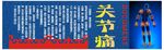 关节痛