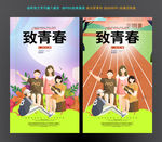 致青春