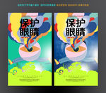 保护眼睛