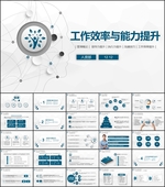 工作效率与能力提升PPT