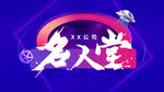 名人堂主KV