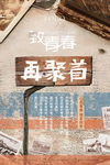 致青春再聚首海报