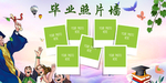 毕业照片墙