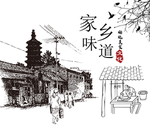 家乡味道