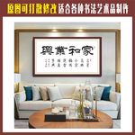 家和业兴