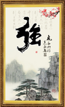 强书法