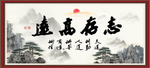 志存高远