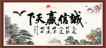 诚信赢天下