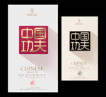 中国功夫