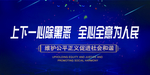 上下一心出黑恶 全心全意为人民