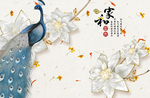 家和富贵孔雀背景墙