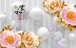 家和富贵牡丹花立体空间背景墙