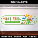 十年树木百年树人校园励志标语