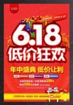 狂欢618年中促销海报图片