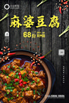 麻婆豆腐海报