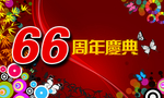 周年庆典