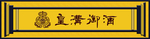 黄色大气烟酒专卖门头