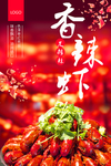 香辣小龙虾宣传海报