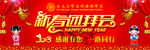新春团拜会