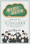 毕业季海报班级集体照卡通