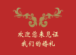 我们的婚礼