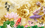 花开富贵鲤鱼莲花浮雕背景墙