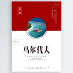 马尔代夫