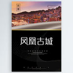 凤凰古城