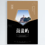 鼓浪屿