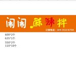 闹闹麻辣拌 门头