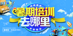 暑假培训去哪里海报