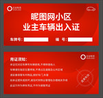 车辆出入证